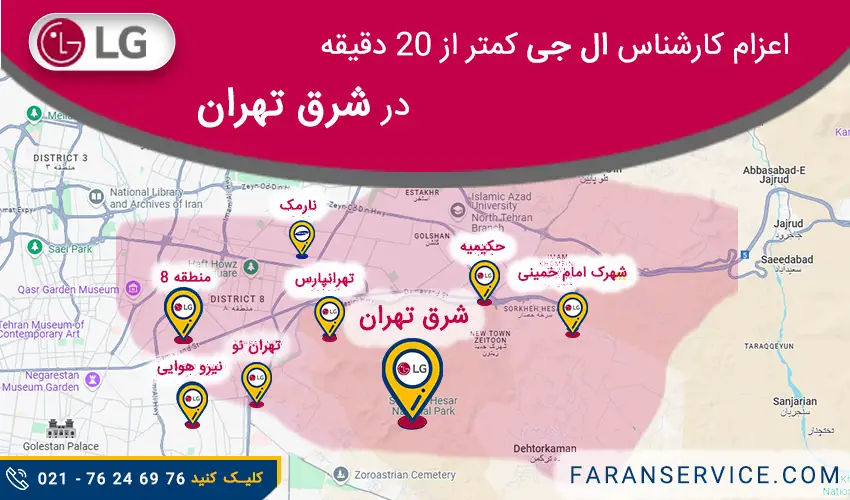 شماره تلفن نمایندگی ال جی در شرق تهران