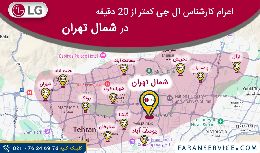 شماره تلفن نمایندگی ال جی در شمال تهران