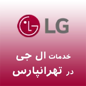 نمایندگی ال جی در تهرانپارس