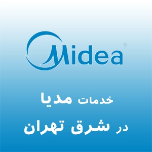 نمایندگی مدیا در شرق تهران