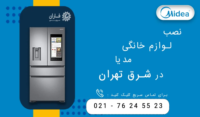 مدیا در شرق تهران