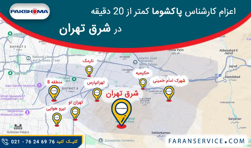 شماره تلفن نمایندگی پاکشوما در شرق تهران