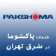 نمایندگی پاکشوما در شرق تهران