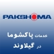 نمایندگی پاکشوما در گیلاوند