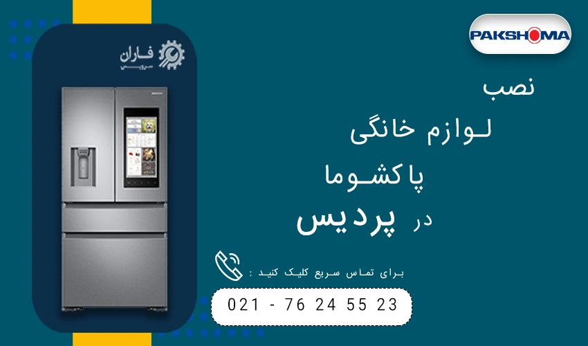 پاکشوما در پردیس