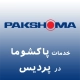 نمایندگی پاکشوما در پردیس