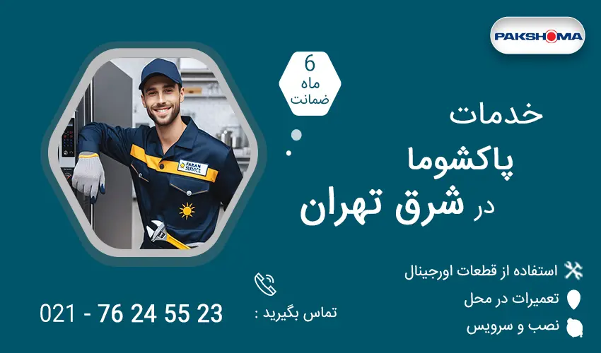 نمایندگی تعمیرات پاکشوما در شرق تهران