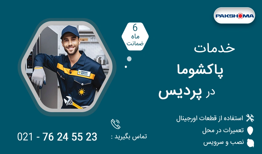 نمایندگی تعمیرات پاکشوما در پردیس