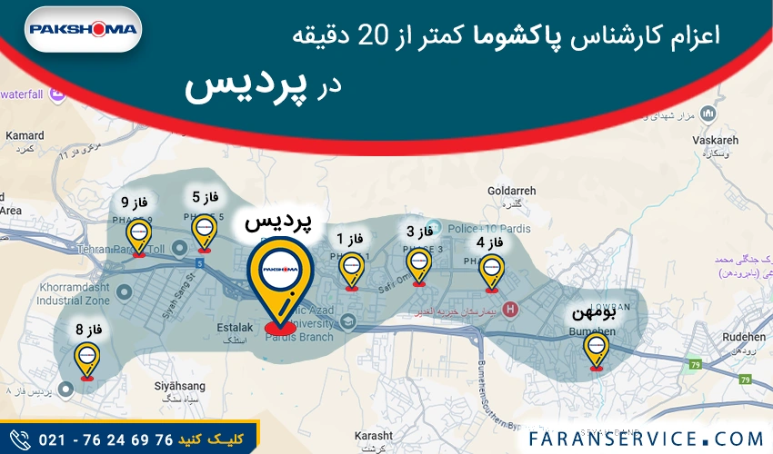 شماره تلفن نمایندگی پاکشوما در پردیس