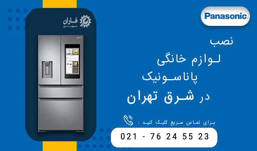 پاناسونیک در شرق تهران