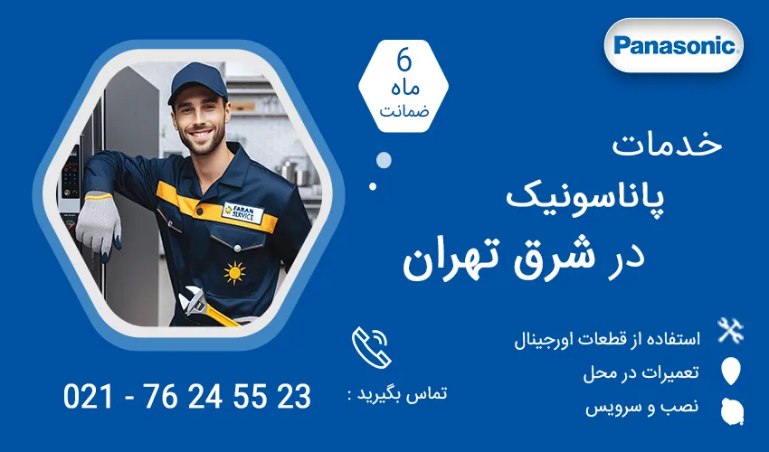 نمایندگی تعمیرات پاناسونیک در شرق تهران