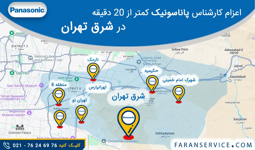 شماره تلفن نمایندگی پاناسونیک در شرق تهران