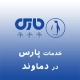 نمایندگی پارس در دماوند