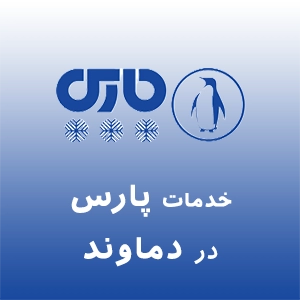 نمایندگی پارس در دماوند