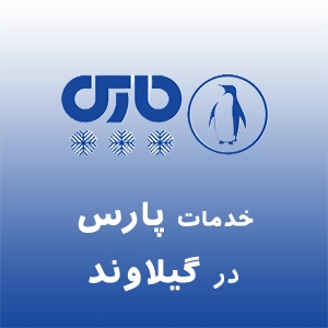 پارس در گیلاوند