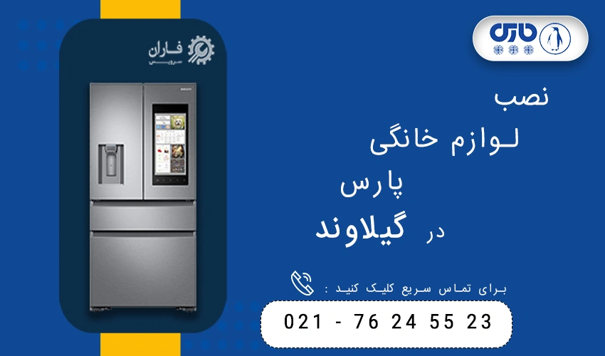 پارس در گیلاوند