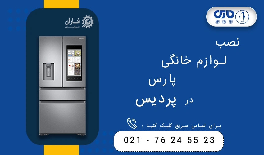 پارس در پردیس