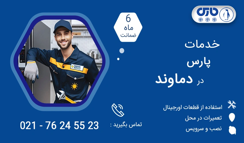 نمایندگی تعمیرات پارس در دماوند