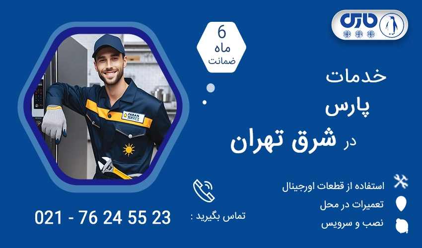 نمایندگی تعمیرات پارس در شرق تهران