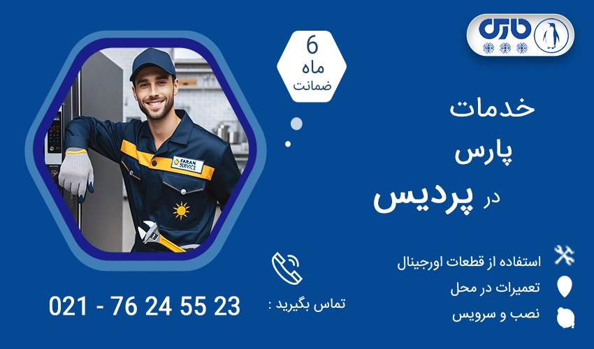 نمایندگی تعمیرات پارس در پردیس