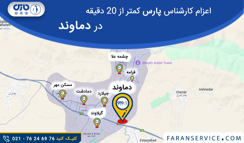 شماره تلفن نمایندگی پارس در دماوند