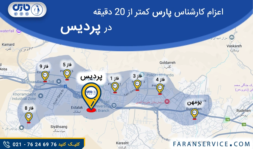 شماره تلفن نمایندگی پارس در پردیس