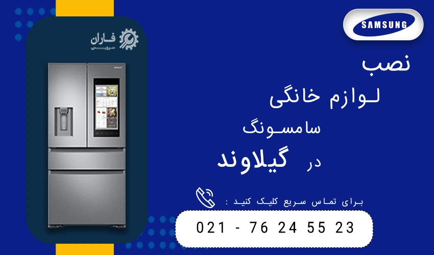 سامسونگ در گیلاوند