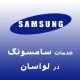 نمایندگی سامسونگ در لواسان