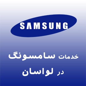 نمایندگی سامسونگ در لواسان