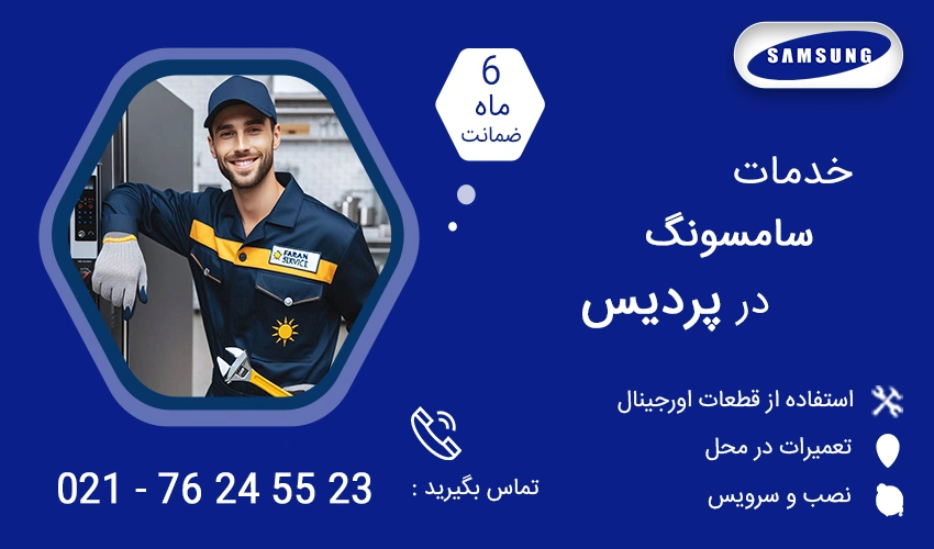 نمایندگی تعمیرات سامسونگ در پردیس