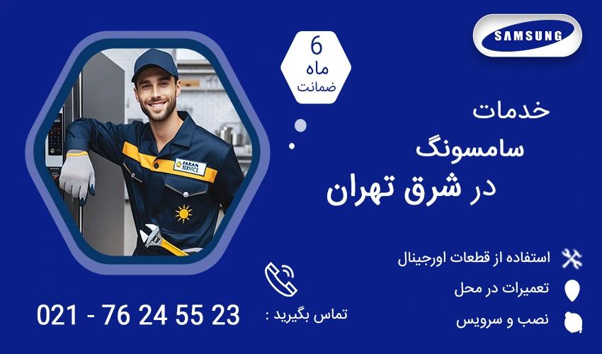 نمایندگی تعمیرات سامسونگ در شرق تهران