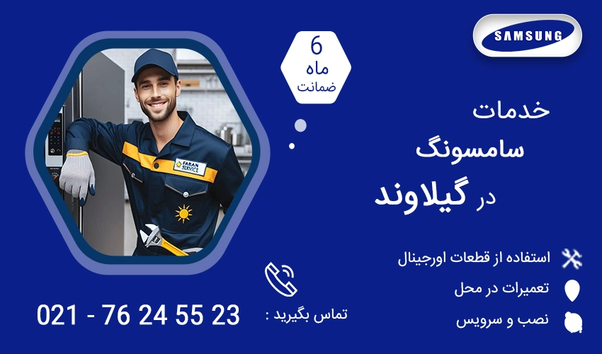 نمایندگی تعمیرات سامسونگ در گیلاوند