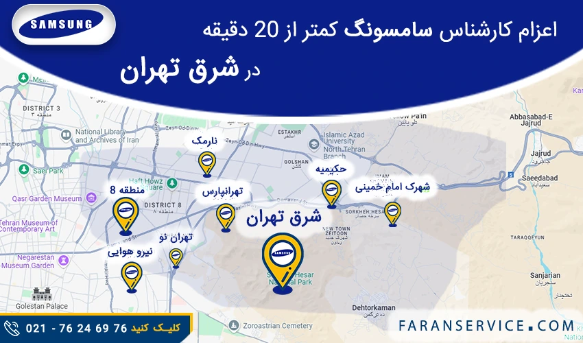 شماره تلفن نمایندگی سامسونگ در شرق تهران