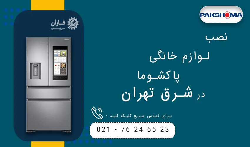 پاکشوما در شرق تهران