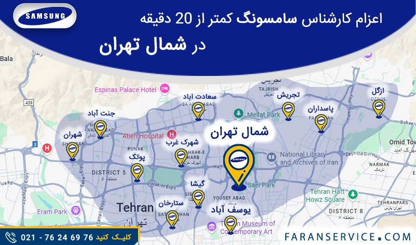 شماره تلفن نمایندگی سامسونگ در شمال تهران