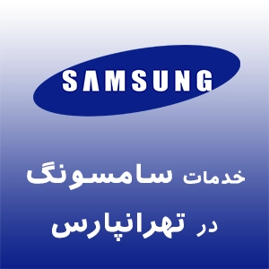 نمایندگی سامسونگ در تهرانپارس