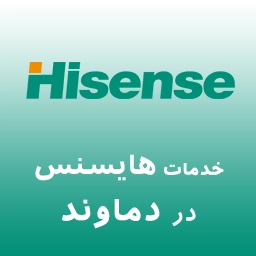 هایسنس در دماوند