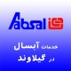 آبسال در گیلاوند