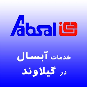 آبسال در گیلاوند