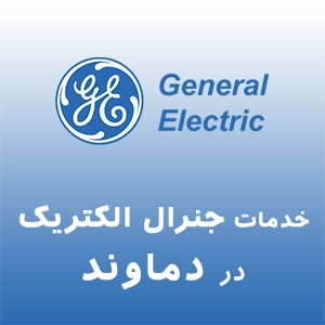 جنرال الکتریک در دماوند