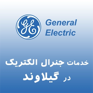 جنرال الکتریک در گیلاوند