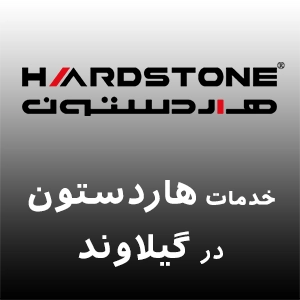 هاردستون در گیلاوند
