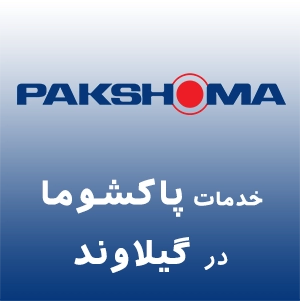 پاکشوما در گیلاوند