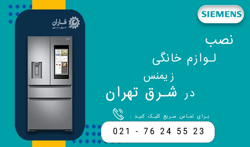 زیمنس در شرق تهران
