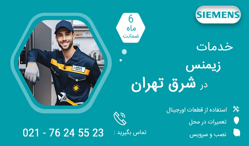 نمایندگی تعمیرات زیمنس در شرق تهران