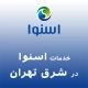 نمایندگی اسنوا در شرق تهران