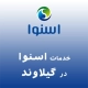 نمایندگی اسنوا در گیلاوند