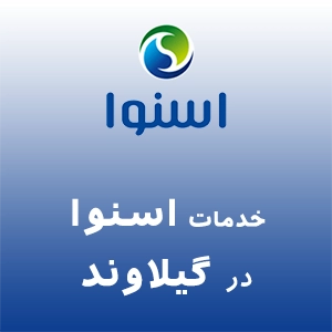 اسنوا در گیلاوند