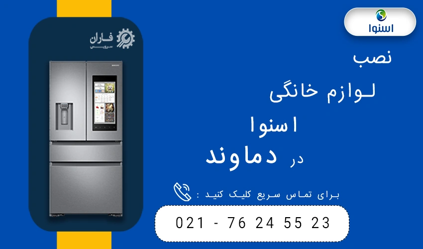 اسنوا در دماوند