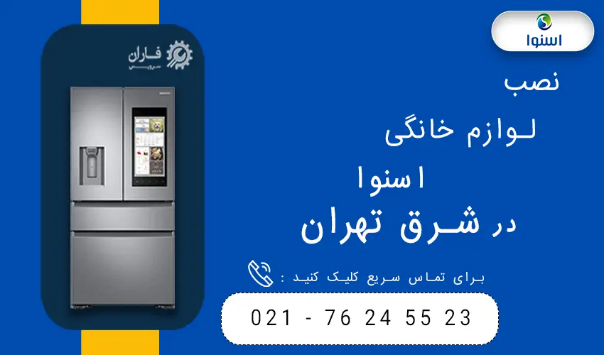 اسنوا در شرق تهران